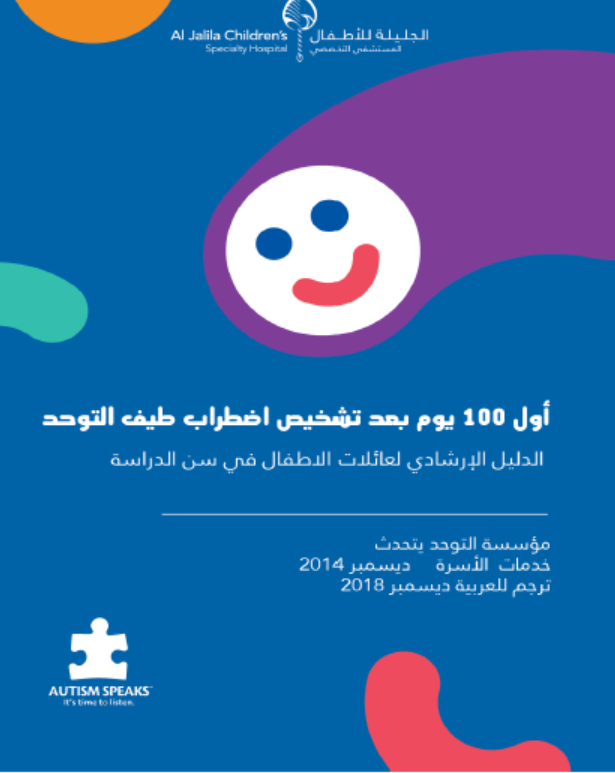 Book Cover: أول 100 يوم بعد تشخيص اضطراب التوحد