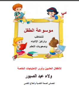 Book Cover: موسوعة الطفل للتخاطب وتركيز الانتباه وصعوبات التعلم
