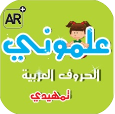 Book Cover: علموني الحروف العربي تمهيدي